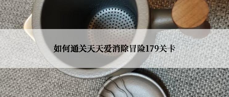 如何通关天天爱消除冒险179关卡