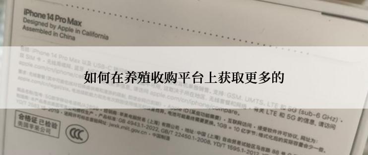 如何在养殖收购平台上获取更多的