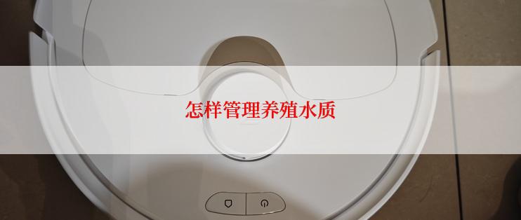 怎样管理养殖水质