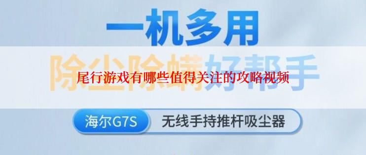 尾行游戏有哪些值得关注的攻略视频