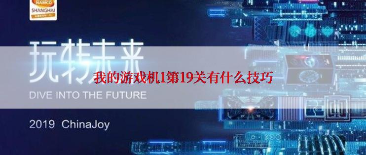 我的游戏机1第19关有什么技巧