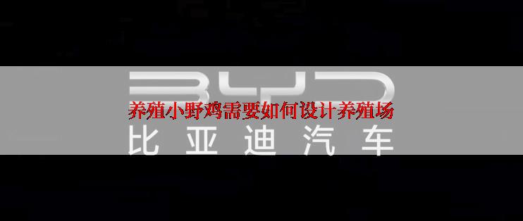 养殖小野鸡需要如何设计养殖场