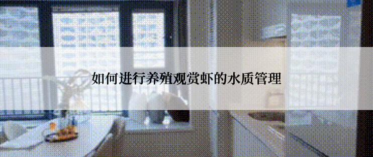 如何进行养殖观赏虾的水质管理