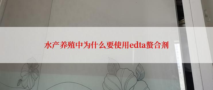 水产养殖中为什么要使用edta螯合剂