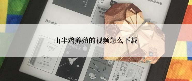 山半鸡养殖的视频怎么下载