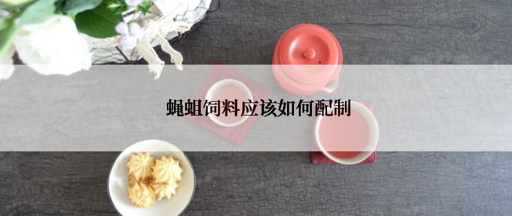  蝇蛆饲料应该如何配制