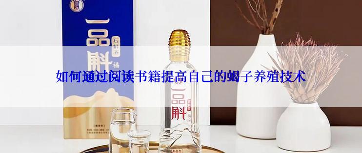 如何通过阅读书籍提高自己的蝎子养殖技术