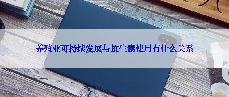 养殖业可持续发展与抗生素使用有什么关系