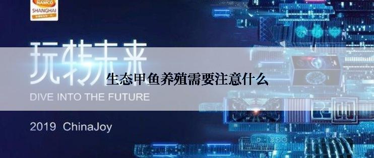 生态甲鱼养殖需要注意什么