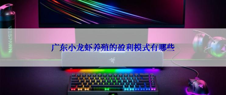 广东小龙虾养殖的盈利模式有哪些