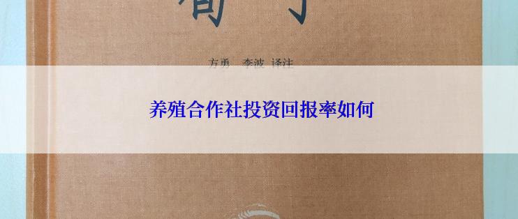  养殖合作社投资回报率如何