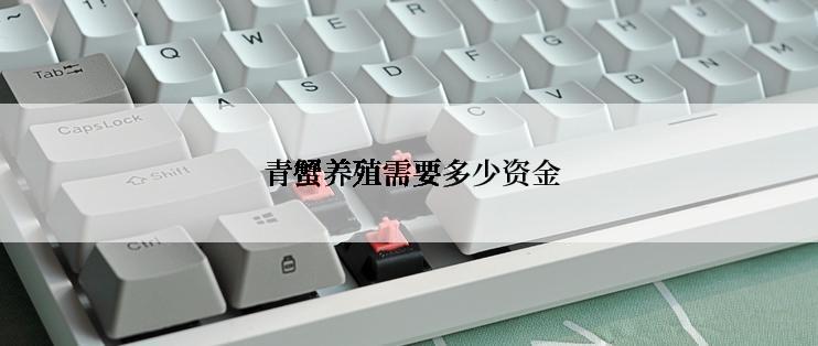  青蟹养殖需要多少资金