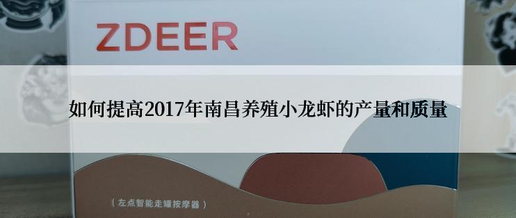 如何提高2017年南昌养殖小龙虾的产量和质量