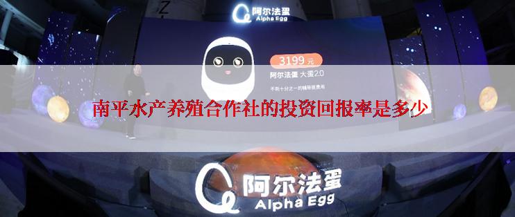  南平水产养殖合作社的投资回报率是多少