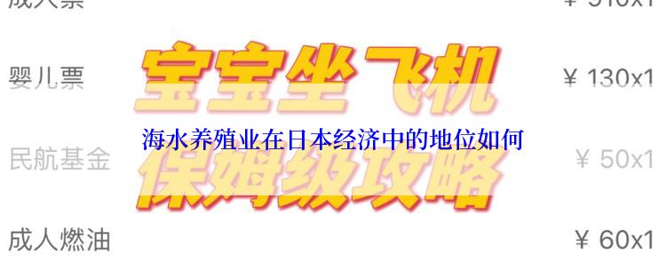  海水养殖业在日本经济中的地位如何