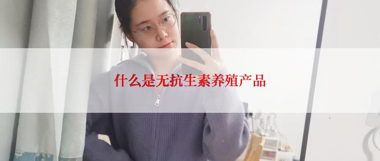 什么是无抗生素养殖产品