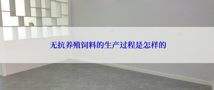  无抗养殖饲料的生产过程是怎样的