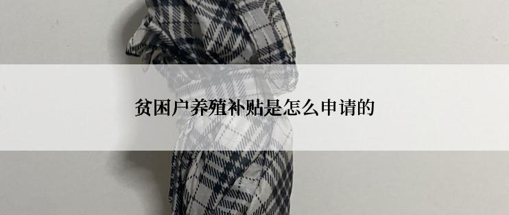 贫困户养殖补贴是怎么申请的