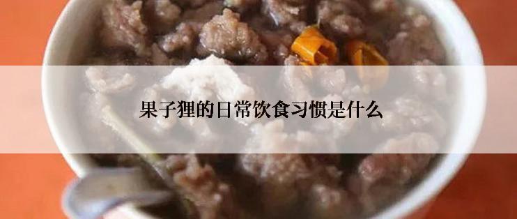  果子狸的日常饮食习惯是什么