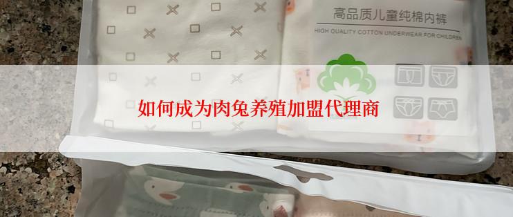  如何成为肉兔养殖加盟代理商