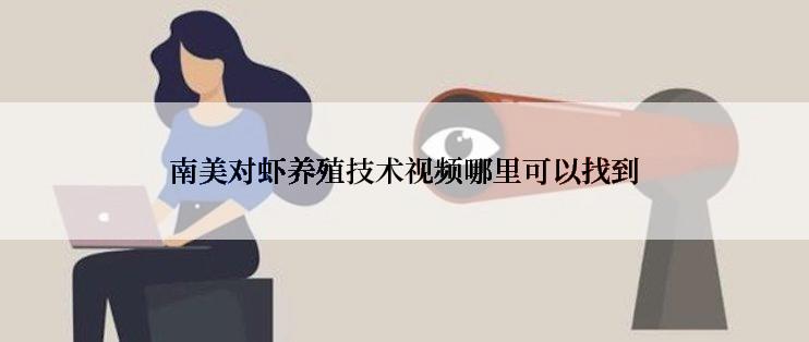 南美对虾养殖技术视频哪里可以找到