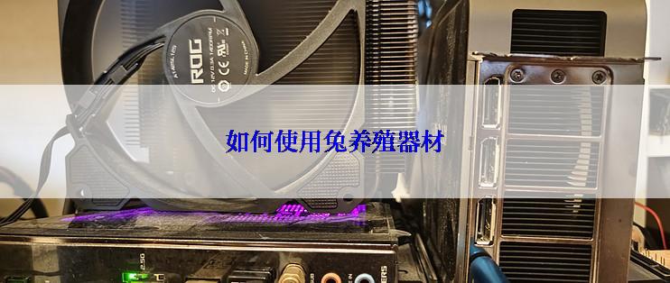 如何使用兔养殖器材