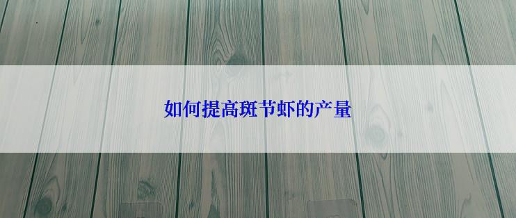 如何提高斑节虾的产量