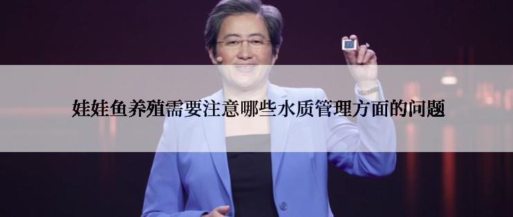  娃娃鱼养殖需要注意哪些水质管理方面的问题