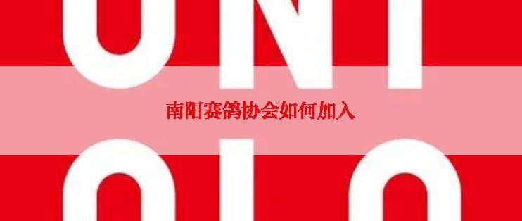 南阳赛鸽协会如何加入