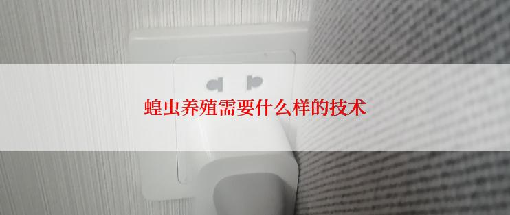 蝗虫养殖需要什么样的技术