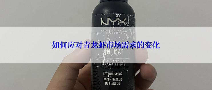 如何应对青龙虾市场需求的变化