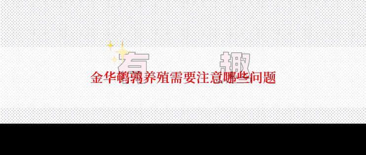 金华鹌鹑养殖需要注意哪些问题