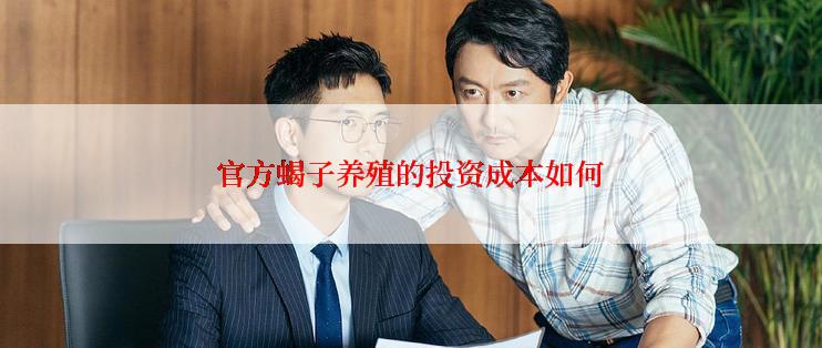 官方蝎子养殖的投资成本如何