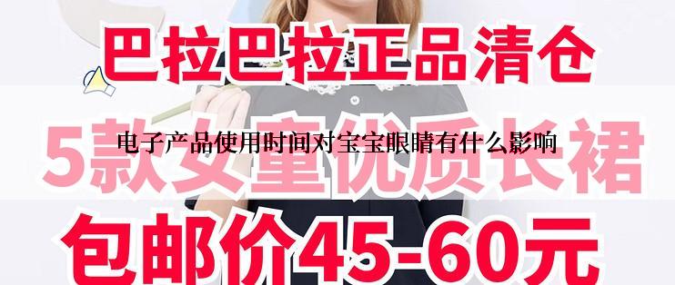 电子产品使用时间对宝宝眼睛有什么影响