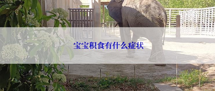  宝宝积食有什么症状