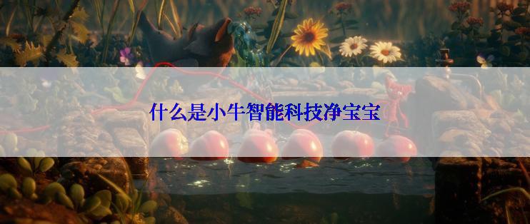 什么是小牛智能科技净宝宝