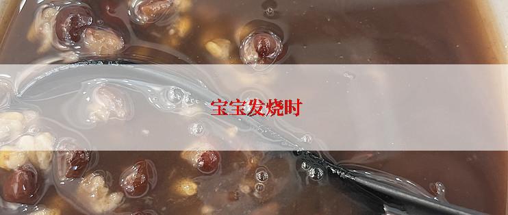  宝宝发烧时