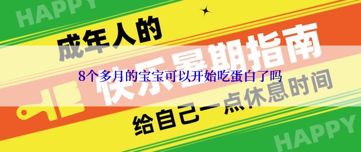 8个多月的宝宝可以开始吃蛋白了吗