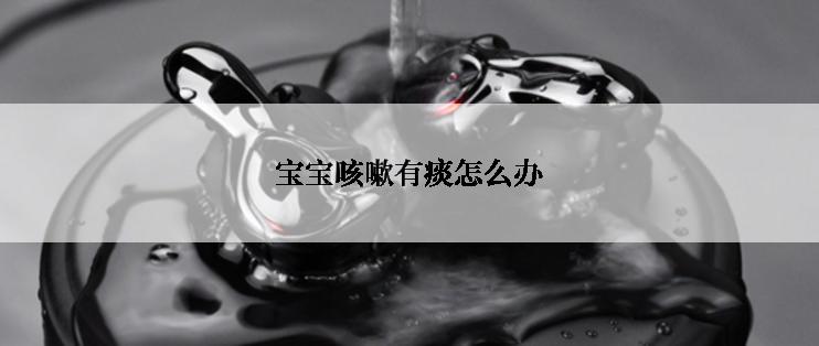 宝宝咳嗽有痰怎么办