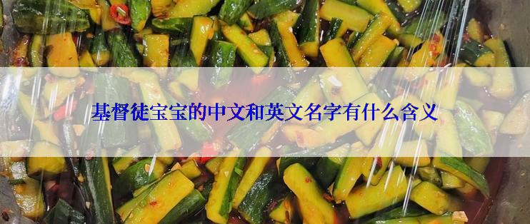 基督徒宝宝的中文和英文名字有什么含义