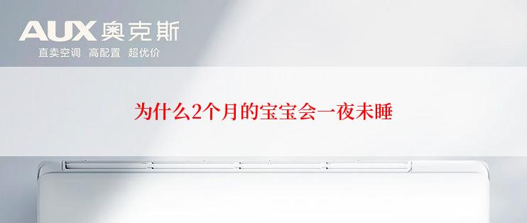 为什么2个月的宝宝会一夜未睡