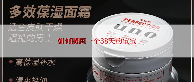 如何照顾一个38天的宝宝