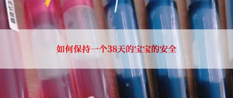 如何保持一个38天的宝宝的安全