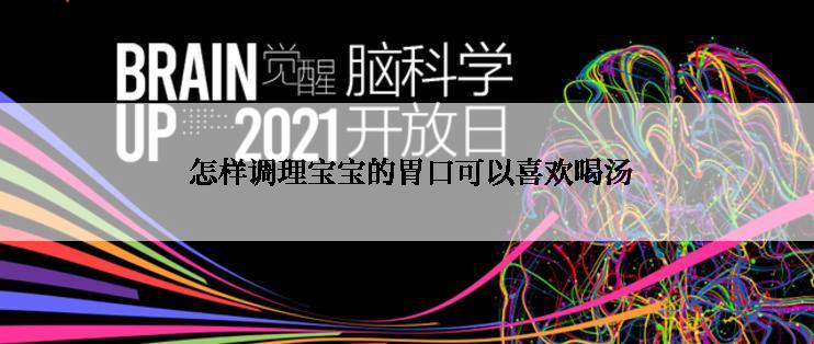  怎样调理宝宝的胃口可以喜欢喝汤