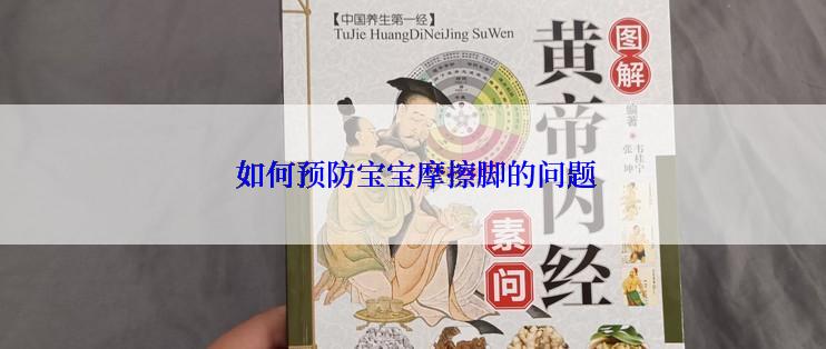  如何预防宝宝摩擦脚的问题