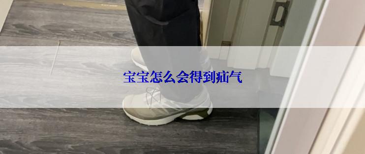 宝宝怎么会得到疝气