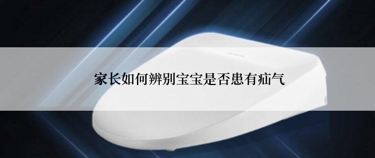  家长如何辨别宝宝是否患有疝气