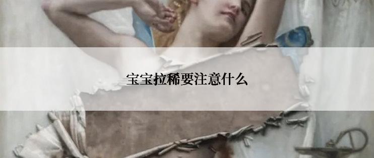 宝宝拉稀要注意什么