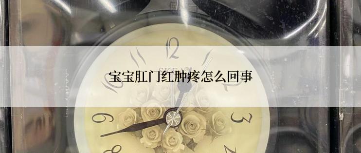 宝宝肛门红肿疼怎么回事