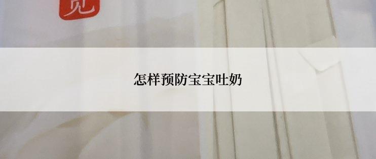 怎样预防宝宝吐奶